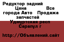 Редуктор задний Infiniti m35 › Цена ­ 15 000 - Все города Авто » Продажа запчастей   . Удмуртская респ.,Сарапул г.